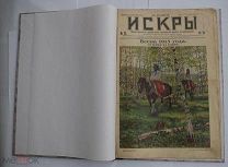 Подшивка журнала«ИСКРЫ» за 1915 ВОЕННЫЙ ГОД 6 НОМЕРОВ РЕДКОСТЬ