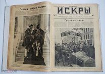 УНИКАЛЬНАЯ ГОДОВАЯ ПОДШИВКА 42 номера ЖУРНАЛА «ИСКРЫ» за 1917 ВОЕННЫЙ РЕВОЛЮЦИОННЫЙ ГОДC РУБЛЯ