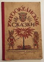 Лот из 3-х детских книг. Тихоокеанские сказки.Емеля-дурак.Наши любимцы.