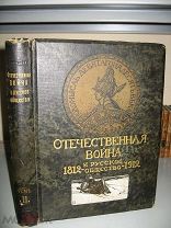 Отечественная война и русское общество 1812-1912г. Том 2. 1911 г.