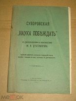 Суворовская Наука Побеждать. 1911г.