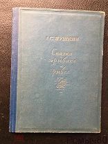 А.С.Пушкин.СКАЗКА О РЫБАКЕ И РЫБКЕ. рис Зубкова. изд ACADEMIA 1937г. хороший сохран!