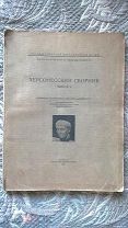 Херсонесский сборник. II. Материалы по археологии Херсонеса Таврического. Севастополь: 1927 Редкость