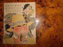 МАРШАК.МИСТЕР ТВИСТЕР, рис. и обложка В.ЛЕБЕДЕВА, ОГИЗ, Молодая гвардия, М-Л,1933г. ПРИЖИЗН.ИЗД.