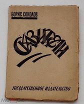 Соколов Борис. Сказители. Москва.Конструктивистская обложка 1924 ОТЛИЧНОЕ СОСТОЯНИЕ
