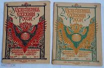 Художественные сокровища России. Ежемесяч. сборник, изд. Импер. Обществом поощр. художеств 1901№6-7