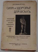 РЕДКОЕ ИЗДАНИЕ ДЛЯ КУЛЬТУРИСТОВ АНОХИН "СИЛА И ЗДОРОВЬЕ ДЛЯ ВСЕХ 1911 г.КИЕВ РЕДКОСТЬ