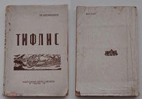Бадриашвили Н.И.«Тифлис.»1934г. Редкое малотиражное издание ЛОТ
