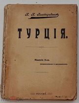 Турция / И.И. Голобородько. 2-е изд.испр.доп. - Москва, [1914]РЕДКАЯ ГЕОГРАФИЧЕСКАЯ КНИГА