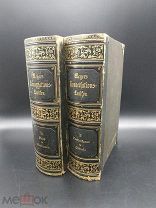 МЕЙЕР 2 Книги Meyers Konderfations lexikon.mau