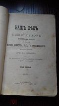Отто Лейкснер «Наш век». 1884г. Том I. Обзор 19 века. Часть книги Много иллюстрации! Редкость.