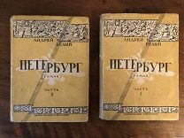 Андрей Белый «Петербург» 1928 Состояние!