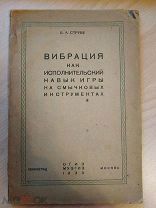 Струве Б.А. Вибрация как исполнительский навык игры на смычковых инструментах. 1933