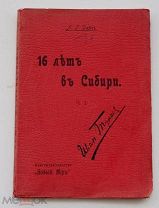 Дейч Л. Г. 16 лет в Сибири.По германским и русским тюрьмам.Книг-во «Новый мир», 1906