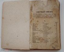 ВСЕМИРНАЯ ГЕОГРАФИЯ 1830 е гЛОТ