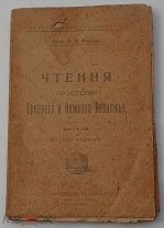 Проф.Фирсов Чтения по истории среднего и нижнего поволжья 1921 РЕДКОЕ ПРОВИНЦИАЛЬН.ИЗД