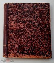РУКОПИСНЫЙ СБОРНИК 1884-1886 г.310 стр.ЛОТ