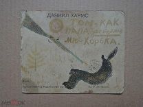 О том,как папа застрелил мне хорька. Хармс. 1930г.