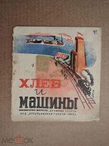 Хлеб и машины. Соловьев. 1930г.