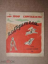 Победители. Саргиджан. 1931г.