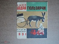 Чадра Гюльзарчи. Шер. 1931г.