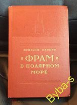 «ФРАМ» в полярном море"! Фритьоф Нансен. 1956 г. 2 ТОМА! Состояние коллекционное!