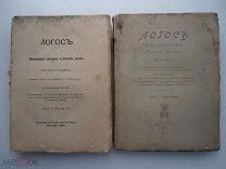 ЛОГОС. Международный ежегодник по философии культуры. 1910 г-кн.1 и 1911 г-кн.1. ОДНИМ ЛОТОМ.