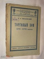 Введенский А.А. Торговый дом XVI - XVII веков 1924 год Книгоиздательство «Путь к знанию»