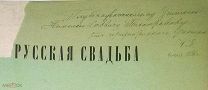 Янчук Малорусская свадьба в Корницком приходе Константиновского уезда 1885 Автограф автора учителю