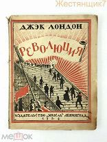 Джэк Лондон РЕВОЛЮЦИЯ 1924 графика СССР агитация РАННИЕ СОВЕТЫ Ленин Революция НЭП обложка