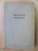1940 Шорский фольклор. Героические поэмы, сказки, легенды, загадки, песни шорцев. Всего 157 текстов