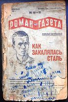 Островский Николай.Как закалялась сталь. Роман-газета; 1935. № 10-11. Первое издание на русск. языке