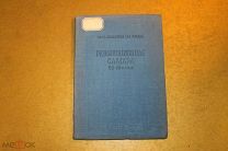 КНИГА РЕВОЛЮЦИОННАЯ САМАРА 80-90-Х ГОДОВ ВОСПОМИНАНИЯ. 1940 г. *