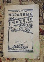 Книга журнал Народный учитель 5-6 1927 г