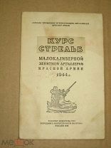 Курс стрельб малокалиберной зенитной артиллерии Красной Армии 1944 (Л. тип. им. Ворошилова).
