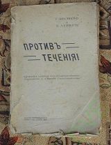 Книга Зиновьев Г. Ленин Н. Против течения. г