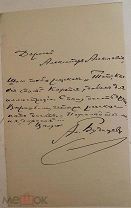 Письмо писателя и поэта XIX века Алексея Будищева, адресованное публицисту Александру Измайлову.