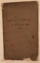 О финских словах в русском языке и о словах русских и финских, имеющих одинакое знаменование. 1842.