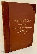 [Большая редкость с автографом составителя] Экскурсия учеников Киевской 1-й Гимназии в 1902 году.
