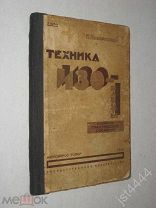 Новорусский Н. Техника ИЗО-работы. Собрание практических сведений. М-Л Гос издательство 1929-30г.