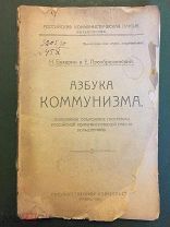 Азбука коммунизма. Бухарин Н,Преображенский Е,Каменев Л, Зиновьев Г, Пятаков Г. -расстреляны. 1920