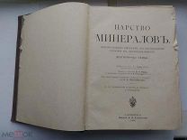 РЕДКОСТЬ БРАУНС ЦАРСТВО МИНЕРАЛОВ 1908 г. КОМПЛЕКТ!