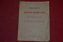 Книга «Большой Московский Успенский собор» 1883 г. (лот № 5569) {-5}