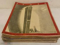 Легендарный журнал «ЧУДАК». 1929-1930. Без малого полный комплект. Ильф и Петров, Олеша, Зощенко etc