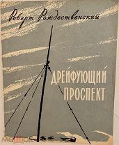 Ранний забавный автограф Роберта Рождественского на 4-й книге стихов. Дрейфующий проспект. 1959.