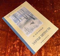 Книга детская В. Бианки «Заячьи хитрости». 1941 год