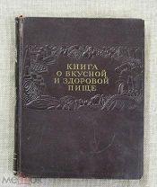 Книга о вкусной и здоровой пище, 1953 год