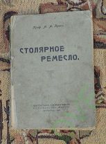 Книга Столярное ремесло 1922 г