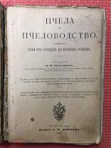 Книга Пчела и пчеловодство Полный курс для начинающих пчеловодов Кунахович Петроград 1918 г.