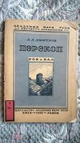 Дмитров Л.Д. Перекоп: Ров и вал. 1940 г. (Взятие Перекопа, Археологические памятники Перекопа). Крым